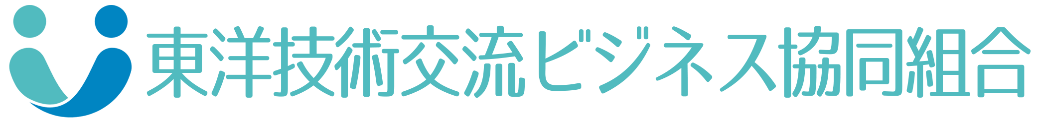 東洋技術交流ビジネス協同組合